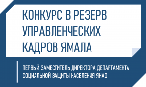 На Ямале объявлен конкурс на должность первого замдиректора департамента соцзащиты населения