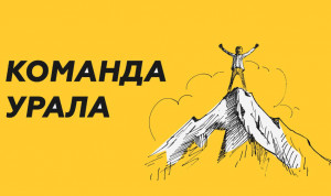 Завершается регистрация на молодежный кадровый конкурс «Команда Урала»