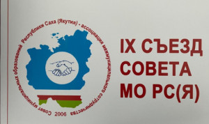 IX Съезд Совета муниципальных образований Якутии стартовал в республике