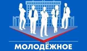 В Тверской области объявлен конкурс по формированию Молодежного правительства