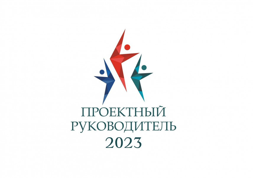Всероссийский конкурс «Проектный руководитель» стартовал в Международный день проектного менеджера