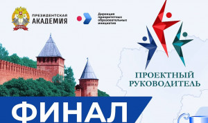 Смоленск примет финал конкурса «Проектный руководитель-2024»
