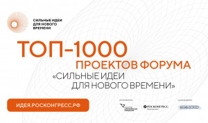Эксперты выбрали топ-1000 из 30 тысяч решений форума «Сильные идеи для нового времени»